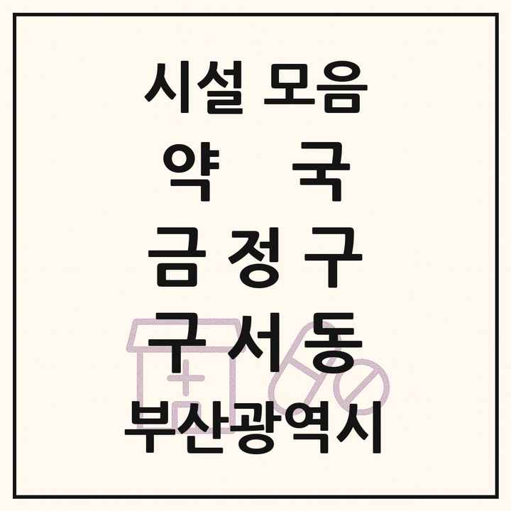 부산광역시 금정구 구서동 약국 목록